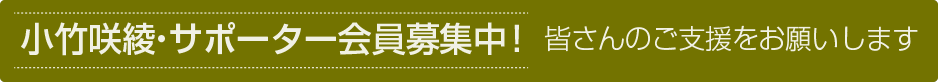 小竹咲綾・サポーター会員募集中