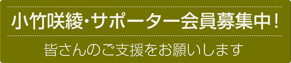 小竹咲綾・サポーター会員募集中